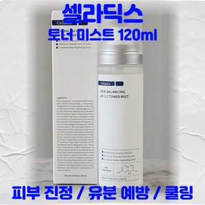 셀라딕스 스킨 밸런싱 pH 5.5 토너 미스트 피부진정, 120ml, 1개