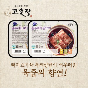 고빚장 [특가] 블루베리 양념 돼지왕구이 800g, 2개