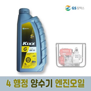 [ZEU] GS칼텍스 킥스 4 행정 예초기 발전기 양수기 엔진오일 KIXX G 1L, 1개