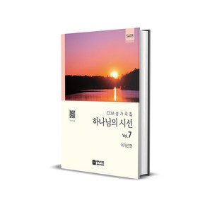 하나님의 시선 Vol.7 - CCM 성가곡집 SATB