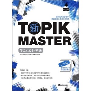 New TOPIK MASTER Final 실전모의고사 TOPIK 1 중국어판, 다락원, TOPIK MASTER Final 실전 모의고사