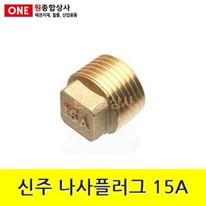 신주 플러그 15A 수도 배관 자재 부속 수도 배관 자재 부속, 1개