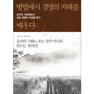 병법에서 경영의 지혜를 배우다, 평단(평단문화사)