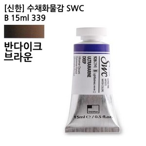 신한 수채화물감 SWC B 15ml 339 반다이크브라운, 상세페이지 참조