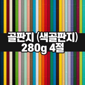 두성종이 색골판지 4절 280g / 색지 색상지 팬시페이퍼, 02 노란색