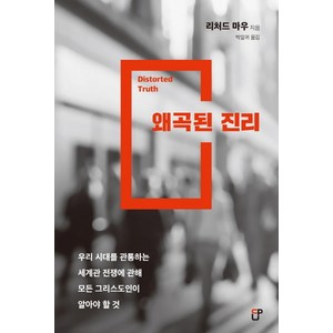 왜곡된 진리:우리시대를 관통하는 세계관 전쟁에 관해모든 그리스도인이 알아야 할 것, CUP