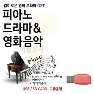 USB 피아노로 듣는 감미로운 영화 드라마 OST