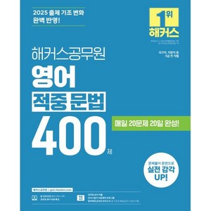 2025 해커스공무원 영어 적중 문법 400제, 해커스 공무원시험연구소(저)