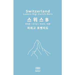 히위고 포켓지도 스위스B, 여기트래블(저), 여기트래블