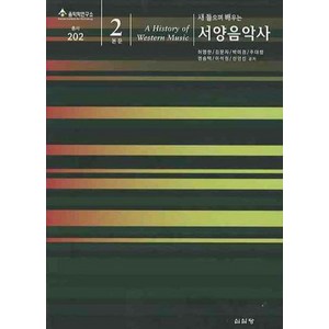 새 들으며 배우는서양음악사.본문2(새 들으며 배우는), 심설당, 허영한 등저