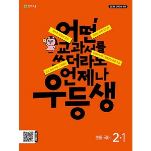 천재교육 우등생 초등 국어 2-1 (2024), 초등2학년