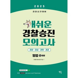 2025 개쉬운 경찰승진 모의고사 : 형법 경찰승진대비, 멘토링