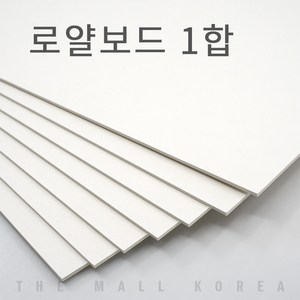 더몰코리아 로얄보드지 라이싱보드 1합 (0.6mm), 16매