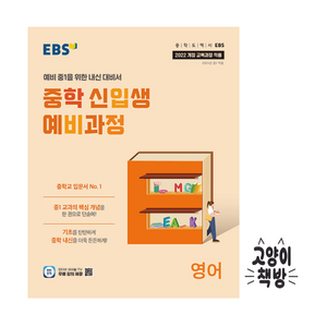 EBS 중학 신입생 예비과정 영어 (2025년) 중1적용, 영어영역, 초등6학년