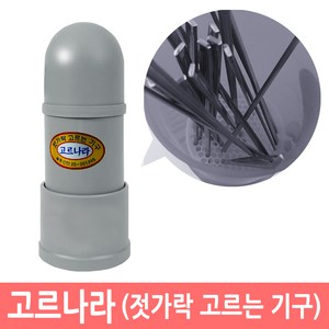 고르나라 업소용 젓가락정리기 젓가락고르기 저분정리, 1개, 본제품구매