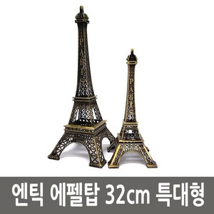 에펠탑 파리 엔틱 철재 모형 32cm 특대형, 상세 설명 참조, 상세페이지 참조