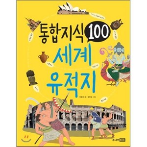 통합 지식 100 세계 유적지, 주니어RHK