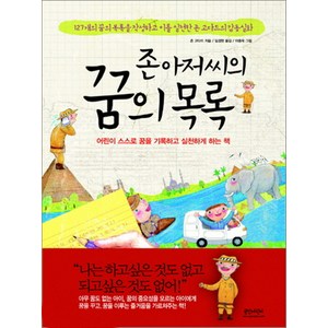 존 아저씨의 꿈의 목록:어린이 스스로 꿈을 기록하고 실천하게 하는 책, 인디고(글담), .