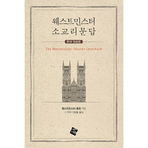 웨스트민스터 소교리문답(휴대 암송용), 그책의사람들, 웨스트민스터 총회 저/그 책의 사람들 역