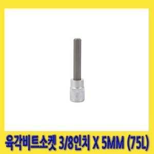 한경공구 세신 6각 육각 헥스 빗트 비트 소켓 3/8인치 5MM (75mmL), 1개