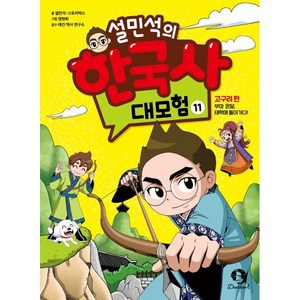 설민석의 한국사 대모험 11 : 고구려 편 부마 온달 태학에 들어가다!, 단꿈아이, 상세 설명 참조