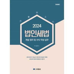 2024 법인세법, 조세통람, 구성권