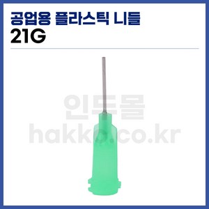 [국산] 공업용디스펜서 니들 21G (초록 10개입), 1개