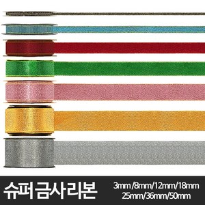 슈퍼금사 리본 포장리본 금사 포장끈 선물포장 대용량 -7사이즈, 25mm 은색