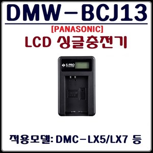 에스프로 (S-PRO)파나소닉 DMW-BCJ13 충전기 파나소닉 DMW-BCJ13E LCD싱글충전기, (에스프로)파나소닉 DMW-BCJ13 E LCD싱글충전기