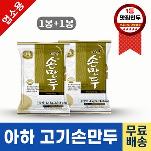 아하 고기손만두1.4kg+고기손만두1.4kg * 찐만두 만두국, 2개, 1.4kg