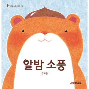 알밤 소풍, 재능교육, 사계졀 소풍 그림책 시리즈, 사계절 소풍 그림책 시리즈