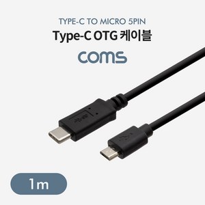 Coms USB 3.1 Type C OTG 케이블 1M C타입 to 마이크로 5핀 Mico 5Pin, 상세페이지 참조, 1개