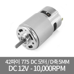 DC775D-12V / 강력 DC모터 D축 5mm모터, 1개