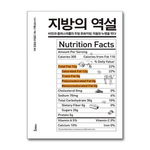 [아이와함께] 지방의 역설 (시대의창), 상세 설명 참조, 상세 설명 참조