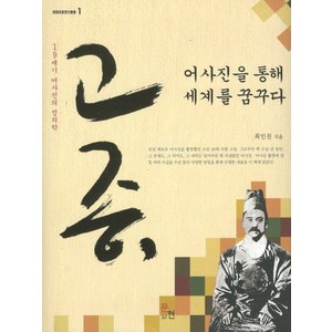 고종 어사진을 통해 세계를 꿈꾸다, 문현, 최인진 저