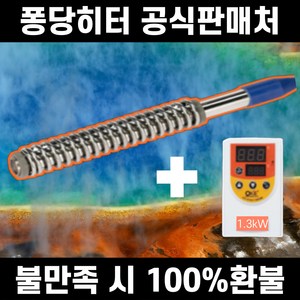 국내산 1.3kW 따시다 퐁당 물히터 전기 온수 히터봉 스텐 물데우는기계 히타봉 온수봉, 티타늄1.3kW(조절기포함)