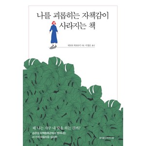 나를 괴롭히는 자책감이 사라지는 책:왜 나는 자꾸 내 탓을 하는 걸까?, 홍익출판미디어그룹, 네모토 히로유키