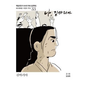 [광복회]나 김마리아 : 독립운동가 100인 만화 프로젝트 (컬러), 광복회