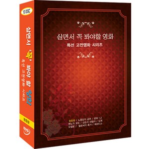 DVD 살면서꼭봐야할영화-특선고전영화 (10disc)-왕중왕 벤허 십계외