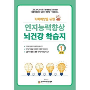 치매예방을 위한인지능력 향상 뇌건강 학습지 1주차, 예감출판사