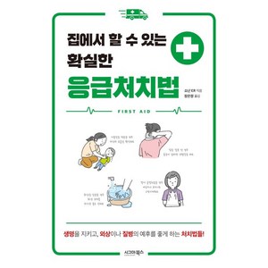 [시그마북스]집에서 할 수 있는 확실한 응급처치법, 시그마북스, 쇼난 ER