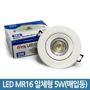 코넬 LED MR16 일체형 5W 할로겐램프_매입등, 주광색, 1개