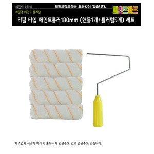 페인트 리필형 롤러 로라 180mm 세트(핸들1개+털5개), 1개