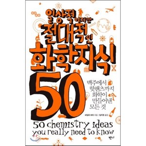 일상적이지만 절대적인 화학지식 50, 반니, <헤일리 버치> 저/<임지원> 역