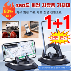 [24시간 출고] 360도 회전 차량용 거치대 차량용스마트폰거치대 만능 계기판거치대 안전 견고, 블랙*(1+1+1)개, RM-C43, 1개