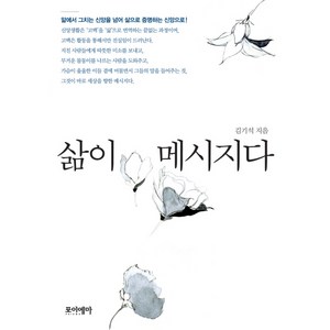 삶이 메시지다, 포이에마