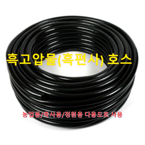 흑편사호스 25mm X 40M / 국내산 / 농업용/가정용/호스내경 25mm /원예용 / 흑고압물 / 텃밭용 / 안꼬임/ 다용도 물호스/고압실적용, 1개