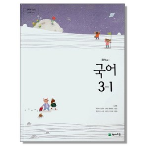 중학교 국어 3-1 천재교육 노미숙 교과서, 국어영역, 1개