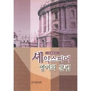 셰익스피어 영어의 문법, 한국문화사, 정재문 저