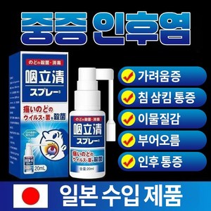 [일본수입원] 안전특효 인후염 스프레이  편도선염증  기침 가래  인후케어OY040, 1개, 20g